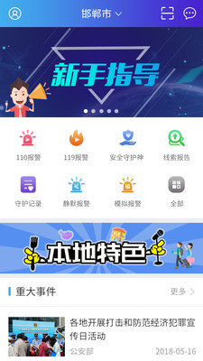 公安110app在哪下载？2018最新下载地址一览