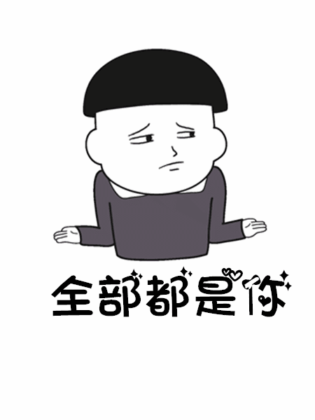 抖音往后余生GIF表情包分享_抖音往后余生动态表情包大全