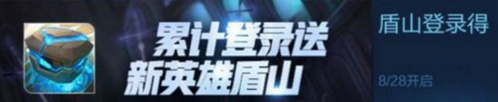 王者荣耀8月28日更新了什么 8月28日王者荣耀更新内容介绍