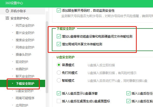 360安全卫士进行安全设置的方法
