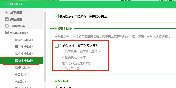 360安全卫士进行安全设置的方法