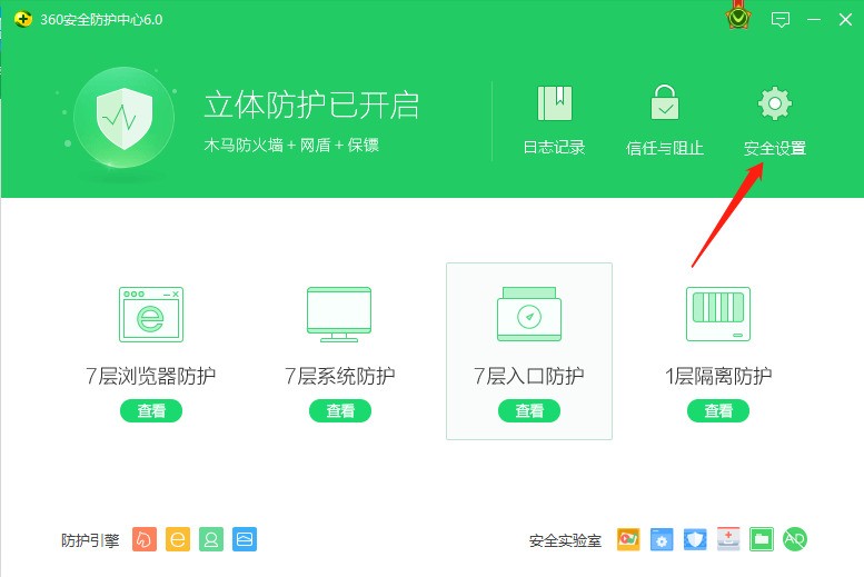 360安全卫士进行安全设置的方法