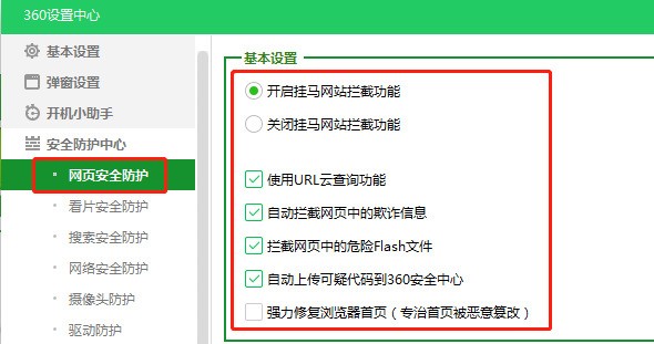 360安全卫士进行安全设置的方法