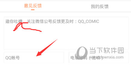 腾讯动漫里怎么反馈意见 及时提出建议