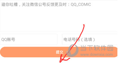 腾讯动漫里怎么反馈意见 及时提出建议