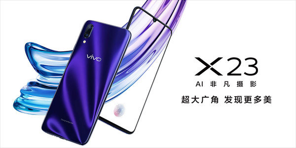 vivo x23新品发布会是什么时候?时间地址详情推荐