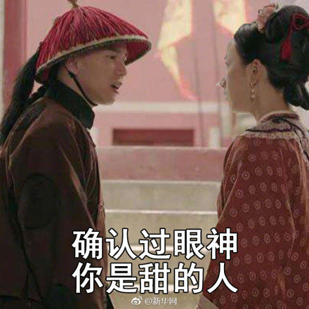 确认过眼神你是甜的人无水印搞笑表情包在线分享