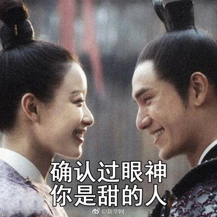 确认过眼神你是甜的人无水印搞笑表情包在线分享