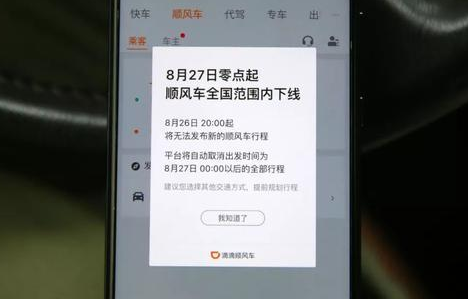 滴滴顺风车全国下线到什么时候 滴滴顺风车整顿后还会有吗