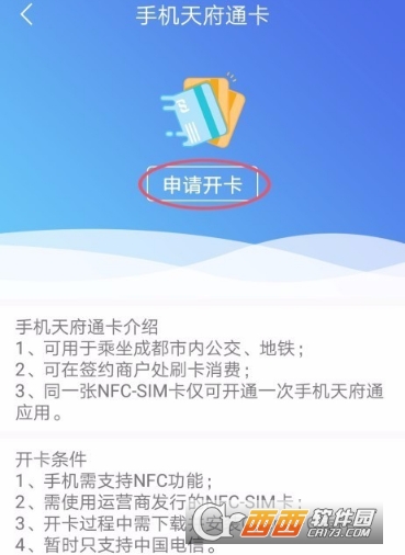 天府通怎么开通nfc支付 开通手机nfc支付教程