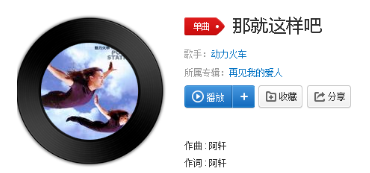 抖音再爱都曲终人散了那就分手吧是什么歌？歌曲详情介绍