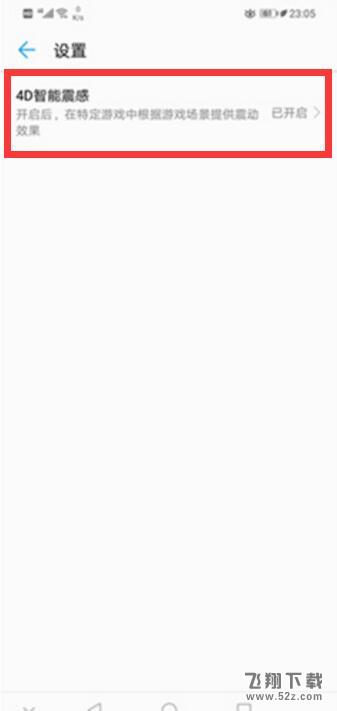 华为nova3怎么打开4D智能震感_华为nova3打开4D智能震感方法教程华为nova3怎么打开4D智能震感_华为nova3打开4D智能震感方法教程