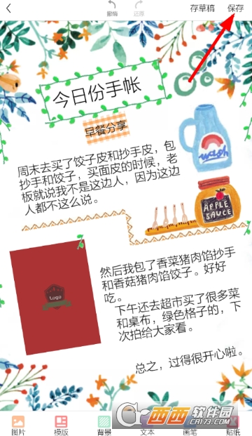 时光手帐怎么去水印 去水印教程