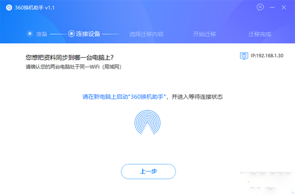 怎么利用360换机助手转移资料、软件?360换机助手使用教程