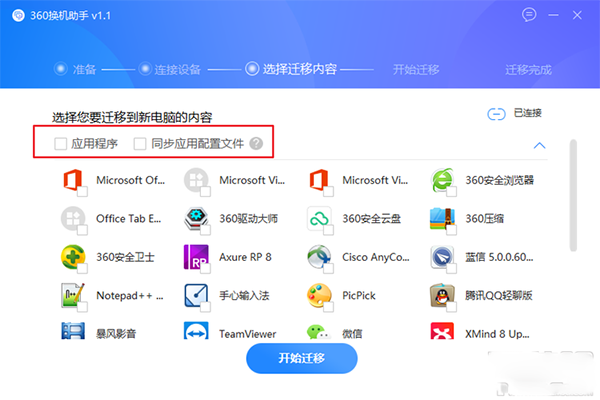 怎么利用360换机助手转移资料、软件?360换机助手使用教程
