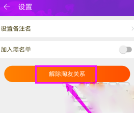 淘宝如何解除淘友关系?淘宝解除淘友关系的步骤教程