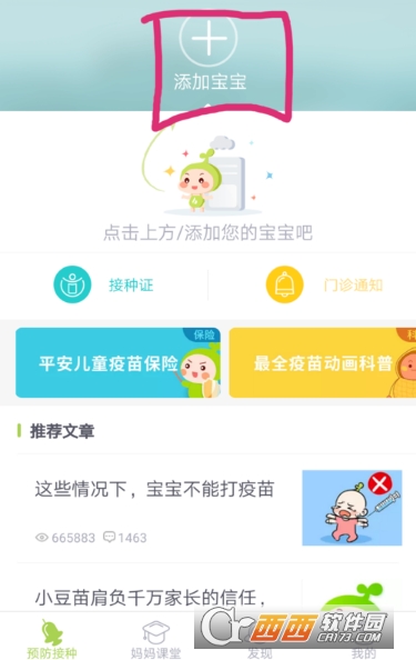 小豆苗疫苗助手怎么添加宝宝 添加宝宝方法