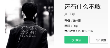 王凯还有什么不敢在哪里听？完整版歌词分享