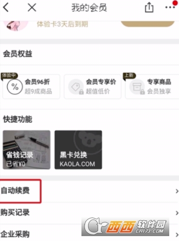 网易考拉黑卡会员怎么取消 取消自动续费教程
