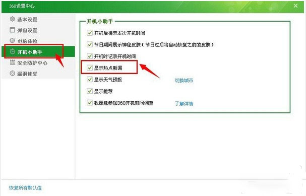如何关闭360安全卫士中的360热点新闻？
