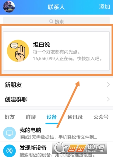 QQ坦白说屏蔽怎么取消 屏蔽取消方法