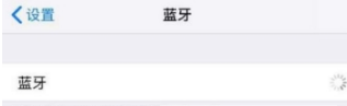 ios 12 beta9蓝牙打不开怎么办?ios 12 beta9蓝牙打不开原因及解决方法