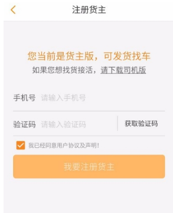 运满满货主怎么注册？运满满货主注册教程分享