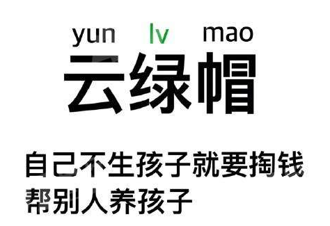 云绿帽是什么意思 云绿帽含义介绍