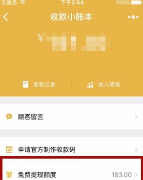 收款小账本免费提现额度怎么看 微信收款小账本查看免费提现额度教程