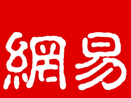 网易关停博客是真的吗 网易关停博客是怎么回事