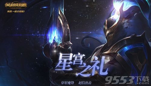 lol星宫之礼活动皮肤在哪领取 lol星宫之礼活动地址分享