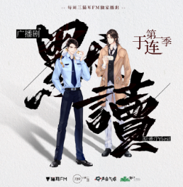 默读广播剧第一季于连第五集在哪里可以听？第一季第五集分享