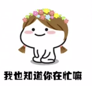 抖音我也知道你在忙嘛表情包【高清无水印】