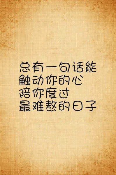 抖音我在你最穷最困难的时候陪着你完整版本句式详情分享