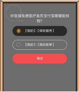 好医保免费医疗金在支付宝哪里能找到？支付宝8月22日蚂蚁庄园小课堂答案介绍
