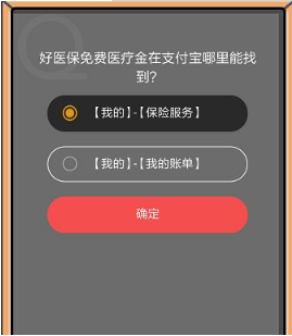 支付宝8月22日蚂蚁庄园小课堂好医保免费医疗金在哪里？答案一览