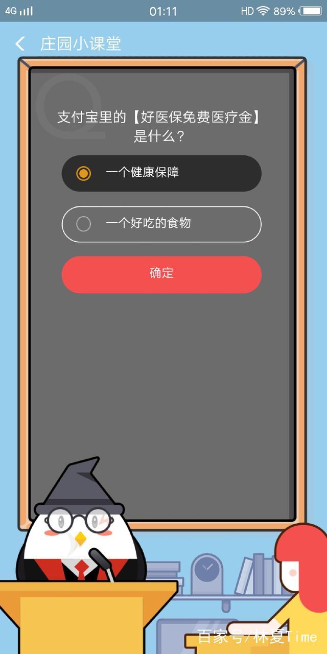 支付宝里的【好医保免费医疗金】是什么？蚂蚁庄园8月19号答案分享