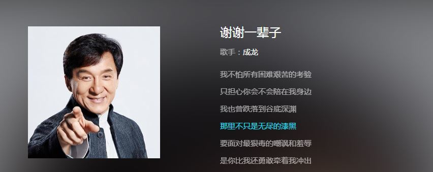 成龙谢谢一辈子完整版歌词分享