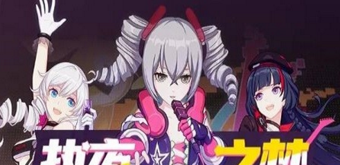 崩坏3热夜之梦音乐节通关方法分享