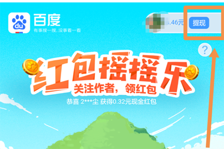 百度红包摇摇乐怎么提现 摇摇乐红包提现教程