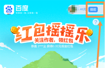 百度红包摇摇乐怎么提现？百度红包摇摇乐提现流程介绍
