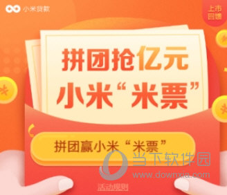 小米贷款怎么拼团抢米票 拼团抢亿元