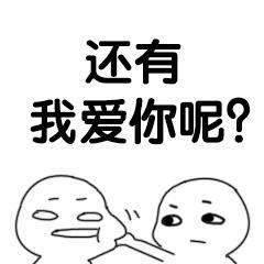 抖音说爱我快说表情包大全【高清无水印】