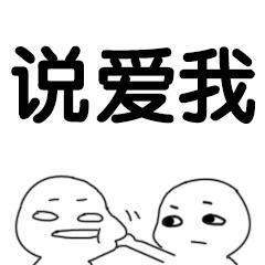 抖音说爱我快说表情包大全【高清无水印】