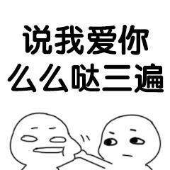 抖音说爱我快说表情包大全【高清无水印】