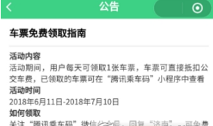 腾讯乘车码怎么领取免费车票？免费车票领取方法分享