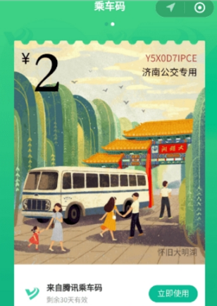 腾讯乘车码怎么领取免费车票？免费车票领取方法分享