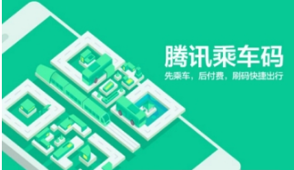 腾讯乘车码怎么领取免费车票？免费车票领取方法分享
