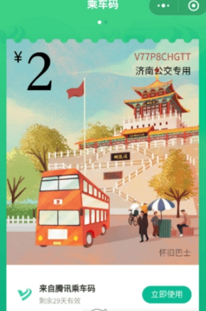 腾讯乘车码怎么领取免费车票？免费车票领取方法分享