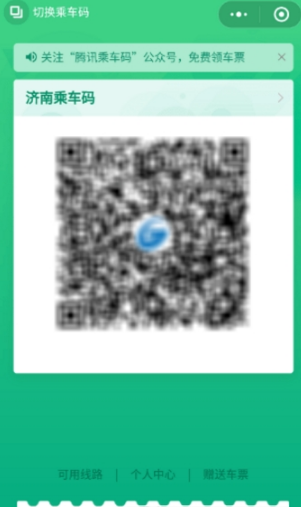 腾讯乘车码怎么领取免费车票？免费车票领取方法分享